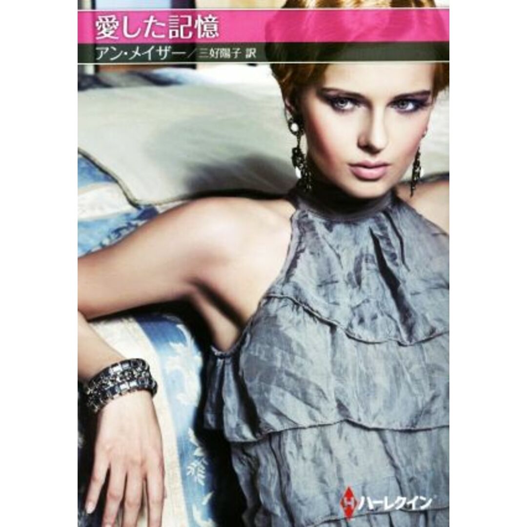 愛した記憶 ハーレクインSP文庫お手ごろ文庫/アン・メイザー【作】,三好陽子【訳】 エンタメ/ホビーの本(文学/小説)の商品写真