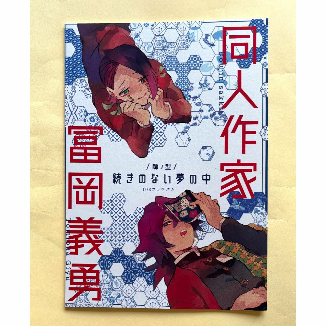 鬼滅の刃(キメツノヤイバ)のお値下げしました！「同人作家富岡義勇・続きのない夢の中」鬼滅の刃　同人誌　 エンタメ/ホビーの同人誌(一般)の商品写真