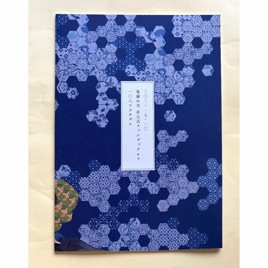 鬼滅の刃(キメツノヤイバ)のお値下げしました！「同人作家富岡義勇・続きのない夢の中」鬼滅の刃　同人誌　 エンタメ/ホビーの同人誌(一般)の商品写真