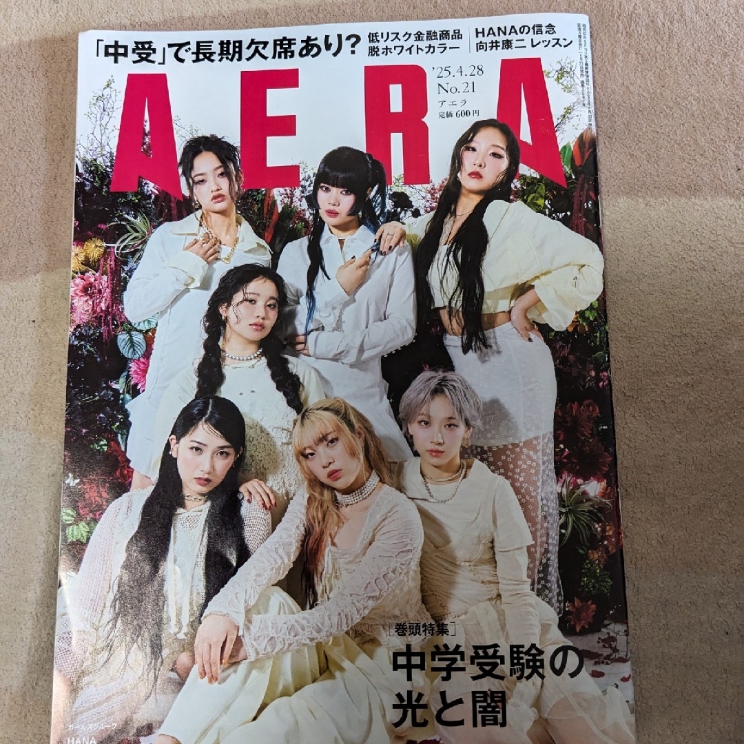 アエラNo.21 表紙HANA エンタメ/ホビーの雑誌(アート/エンタメ/ホビー)の商品写真