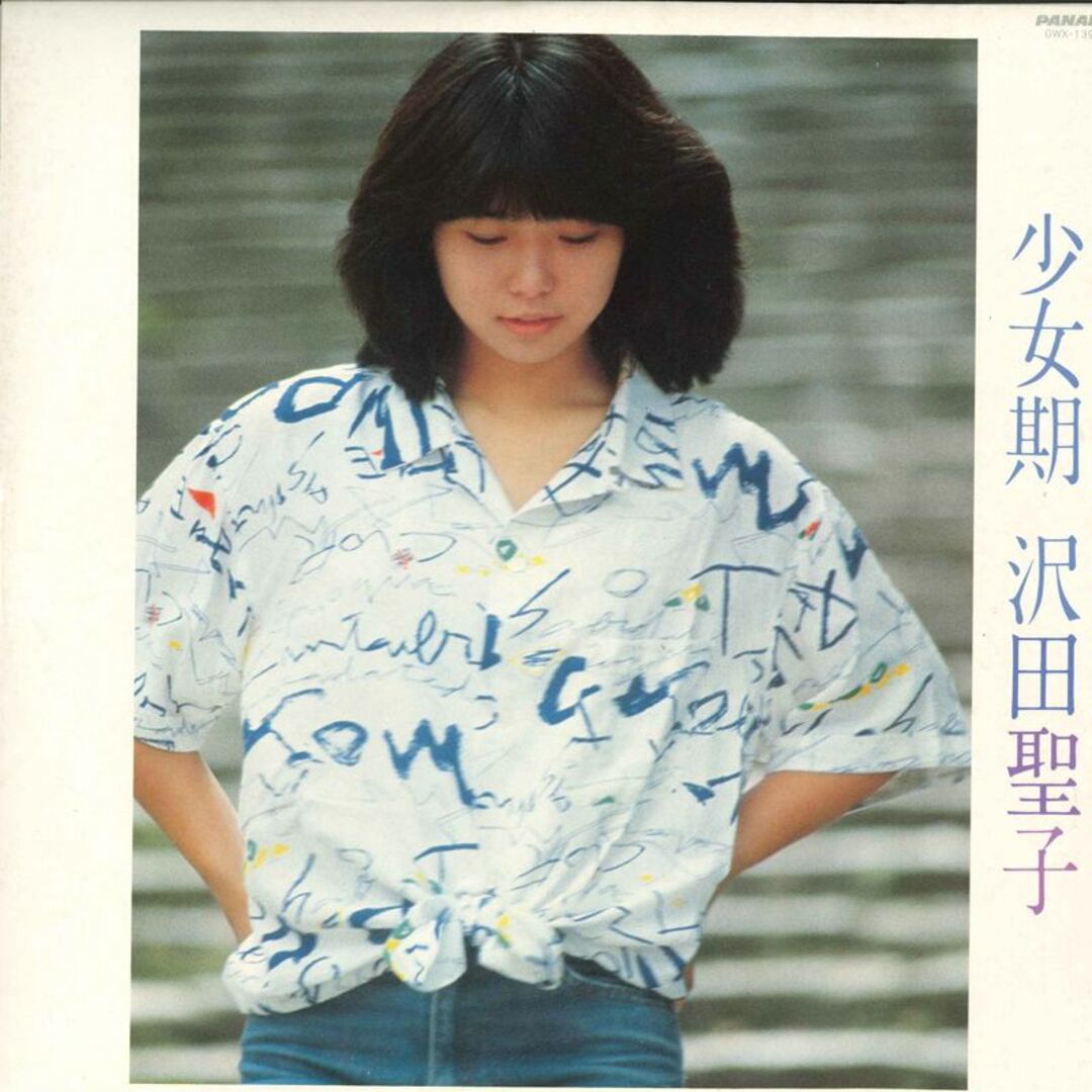 LP 沢田聖子 少女期 GWX139 PANAM /00400 エンタメ/ホビーのエンタメ その他(その他)の商品写真