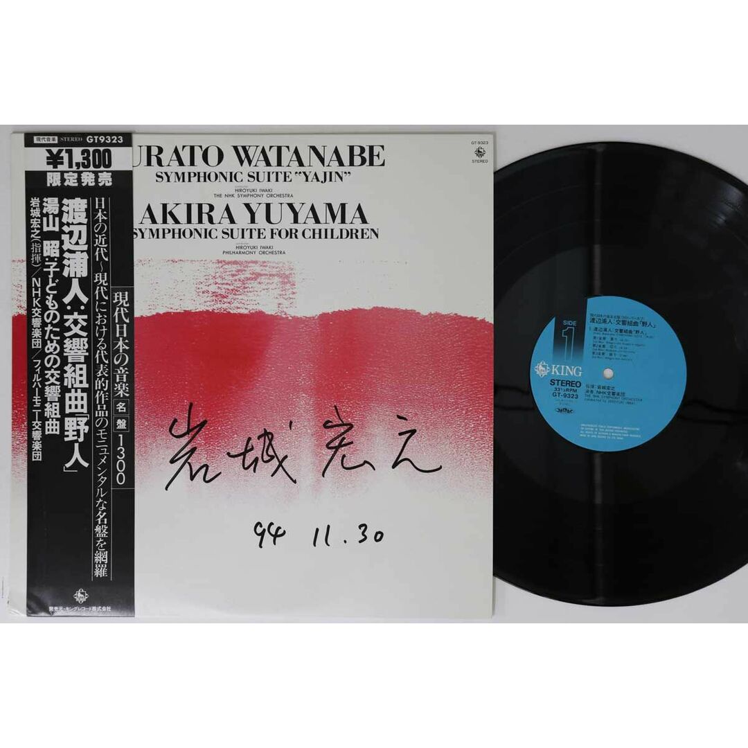 LP 渡辺浦人, 湯山昭 交響組曲 野人 / 子どものための交響組曲 GT9323 KING /00260 エンタメ/ホビーのエンタメ その他(その他)の商品写真