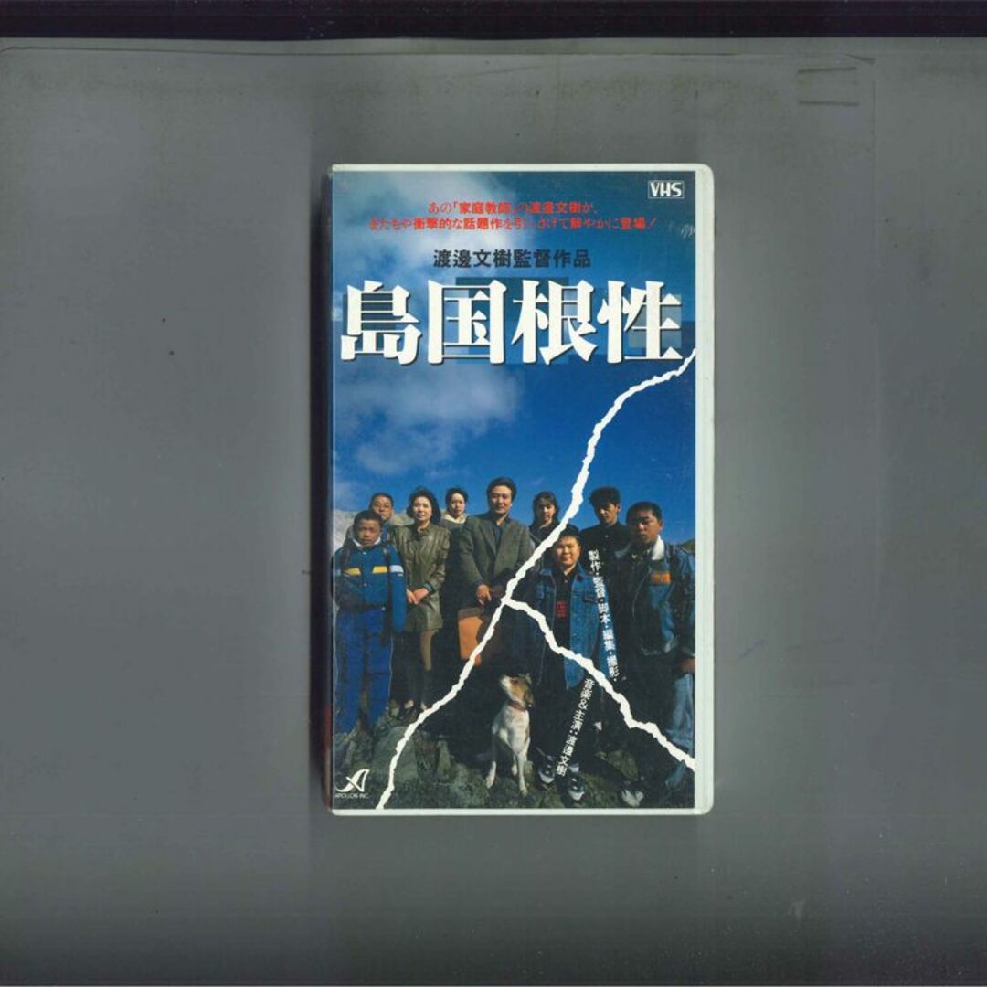 VHS Movie 島国根性 APVA4004 APPOLON /00300 エンタメ/ホビーのエンタメ その他(その他)の商品写真