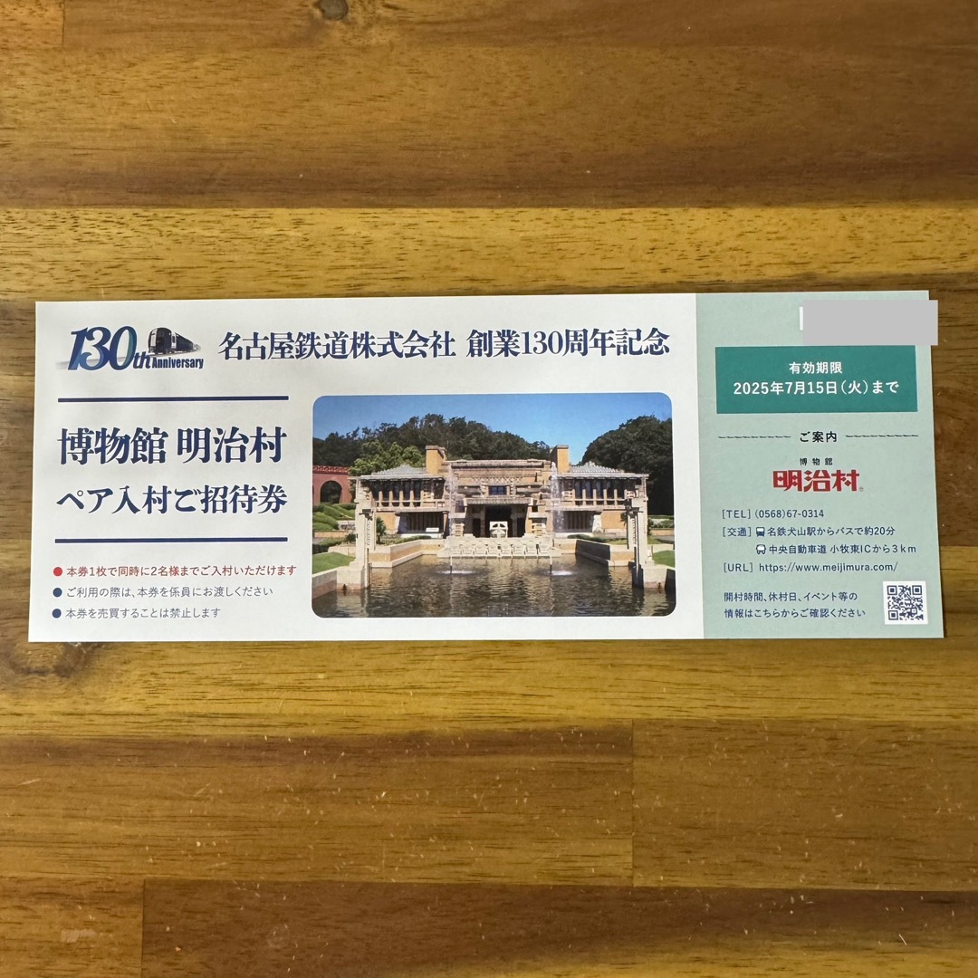 名古屋鉄道株主優待 明治村ペア入村ご招待券 1枚 チケットの施設利用券(美術館/博物館)の商品写真