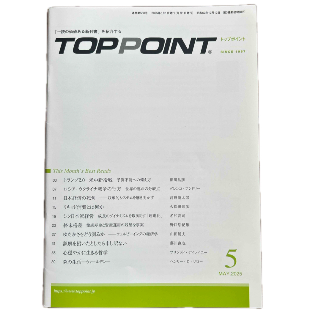 TOPPOINT 2025年5月号(最新号) エンタメ/ホビーの雑誌(ビジネス/経済/投資)の商品写真