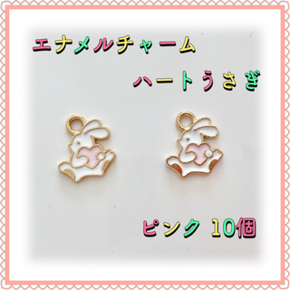 エナメルチャーム ハートうさぎ ピンク 10個 エポチャーム(各種パーツ)