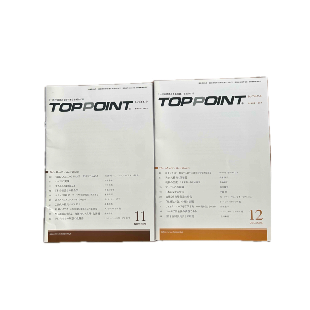 TOPPOINT 2024年11月~12月号セット エンタメ/ホビーの雑誌(ビジネス/経済/投資)の商品写真