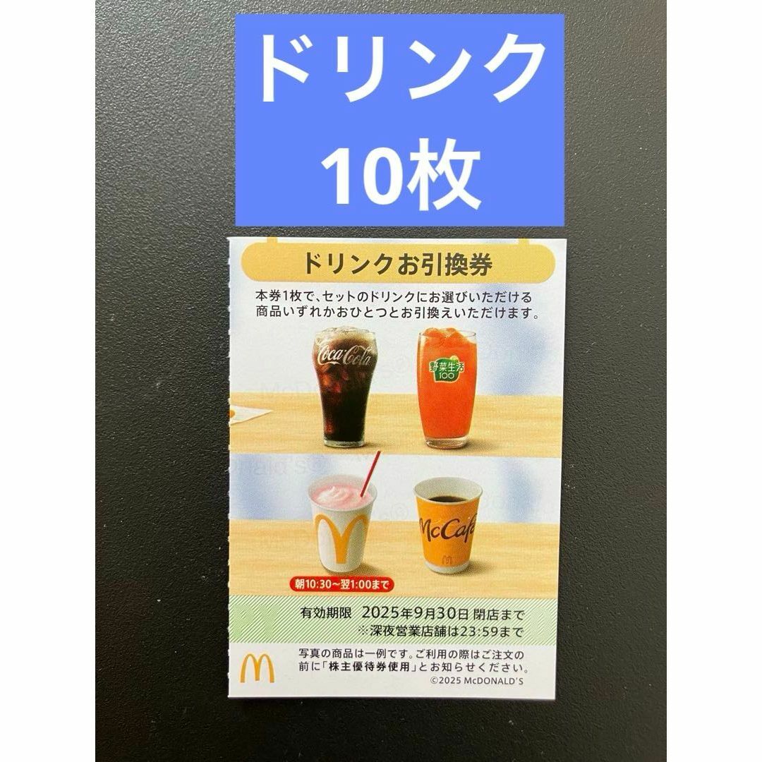 マクドナルド 株主優待券 ドリンク引換券10枚 チケットの優待券/割引券(フード/ドリンク券)の商品写真