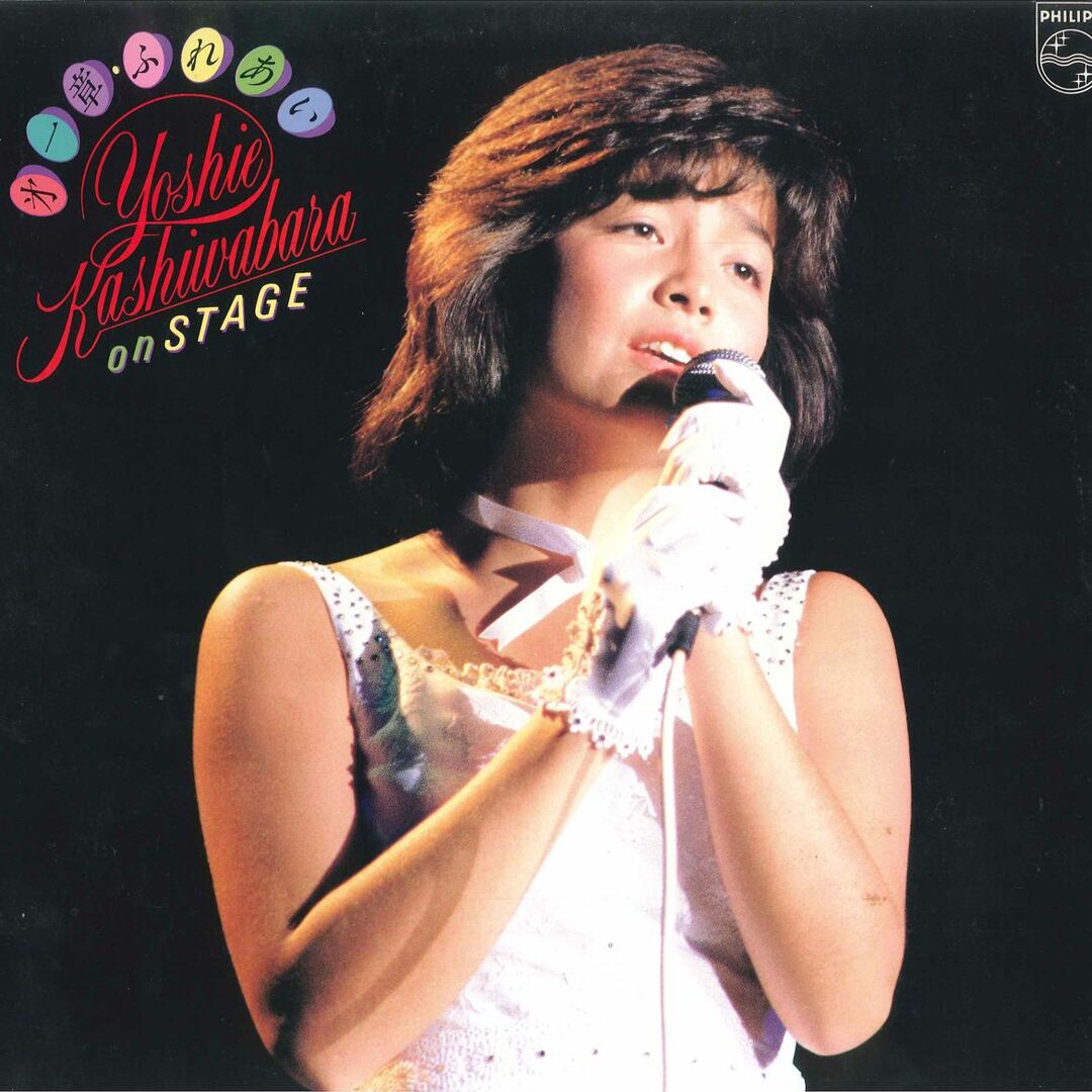 LP 柏原よしえ 第一章 ふれあい Yoshie Kashiwabara On Stage 28PL6 PHILIPS /00260 エンタメ/ホビーのエンタメ その他(その他)の商品写真