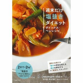 ★新品 週末だけ塩抜きダイエット デトックス・ベジレシピ ２日間でマイナス２kg