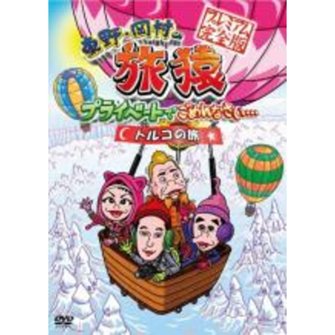 【中古】DVD▼東野・岡村の旅猿 プライベートでごめんなさい… トルコの旅 プレミアム完全版 レンタル落ち エンタメ/ホビーのDVD/ブルーレイ(お笑い/バラエティ)の商品写真