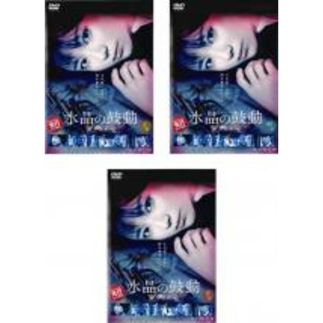 全巻セット【中古】DVD▼連続ドラマW 水晶の鼓動 殺人分析犯(3枚セット)第1話~第5話 最終 レンタル落ち エンタメ/ホビーのDVD/ブルーレイ(TVドラマ)の商品写真