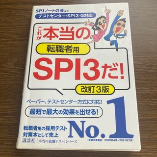 コウダンシャ(講談社)のこれが本当の転職者用ＳＰＩ３だ！(ビジネス/経済)