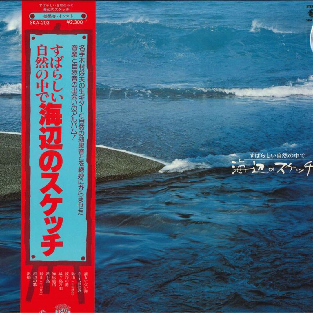 LP 木村好夫 素晴らしい自然の中で海辺のスケッチ SKA203 KING /00260 エンタメ/ホビーのエンタメ その他(その他)の商品写真