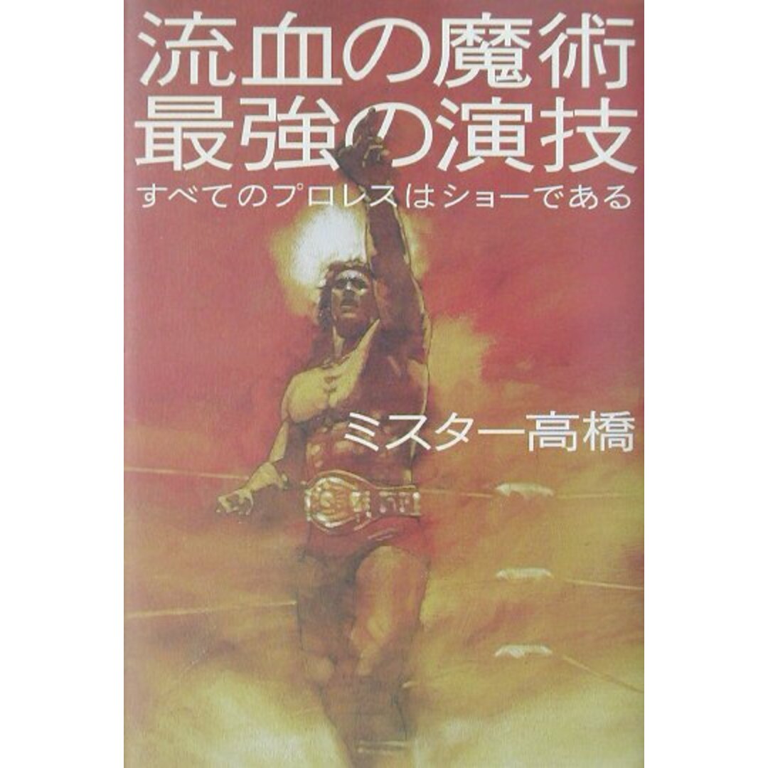 流血の魔術最強の演技 すべてのプロレスはショ-である/講談社/ミスタ-高橋(単行本) エンタメ/ホビーの本(趣味/スポーツ/実用)の商品写真