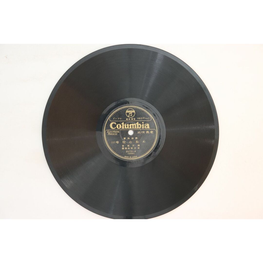 78RPM/SP Ost, 國井紫香 め組の喧嘩(三) / め組の喧嘩(四) 25731 COLUMBIA /00500 エンタメ/ホビーのエンタメ その他(その他)の商品写真