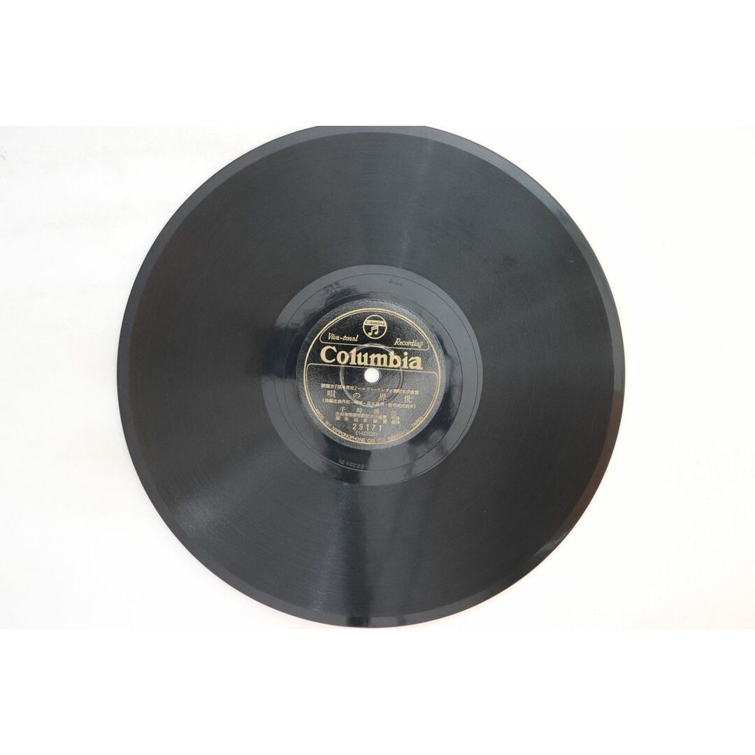78RPM/SP 三浦時子 / 草笛美子 世界の唄 / 我に歌へよ 29171 COLUMBIA /00500 エンタメ/ホビーのエンタメ その他(その他)の商品写真