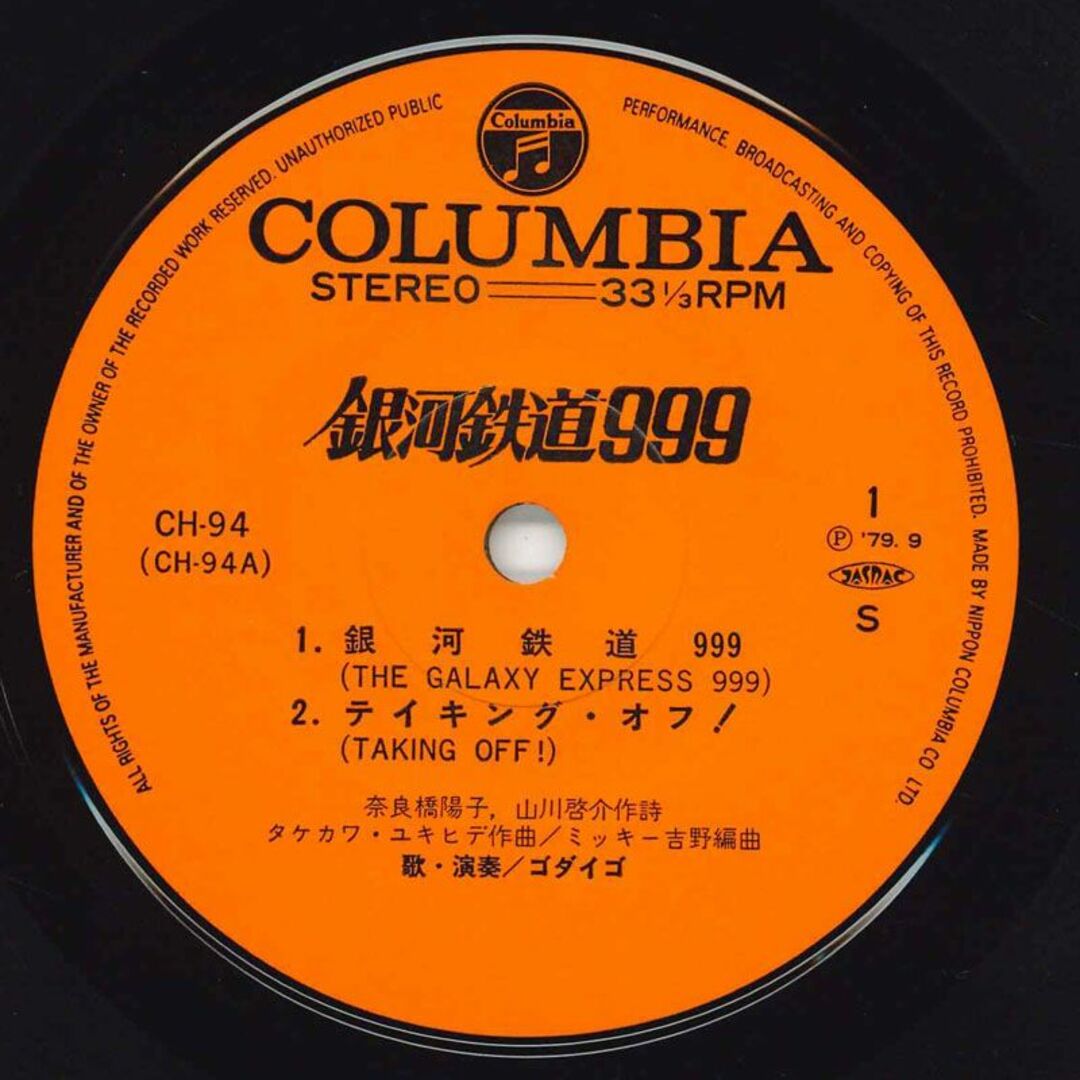 7” ゴダイゴ 銀河鉄道999 / テイキング・オフ / やさしくしないで / 惑星メーテルのテーマ CH94 COLUMBIA /00060 エンタメ/ホビーのエンタメ その他(その他)の商品写真