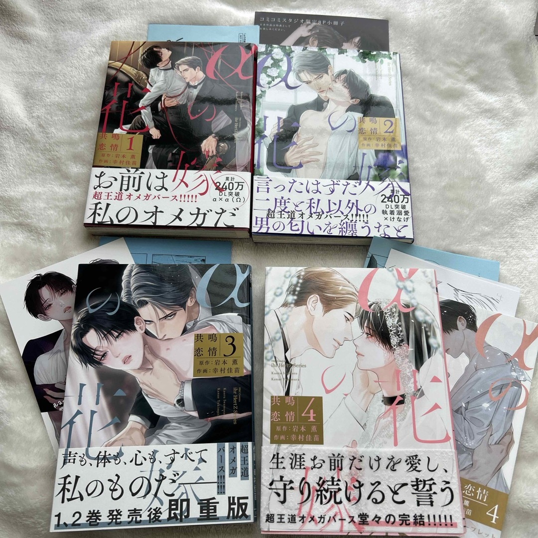αの花嫁 共鳴恋情 4巻セット エンタメ/ホビーの漫画(ボーイズラブ(BL))の商品写真