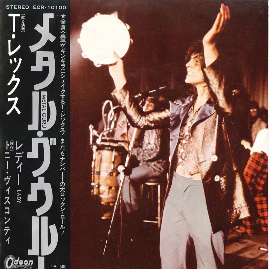 7" T Rex Metal Guru / Lady EOR10100 ODEON /00080 エンタメ/ホビーのエンタメ その他(その他)の商品写真