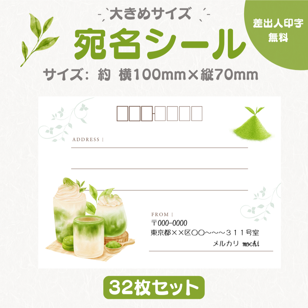 宛名シール 抹茶ラテ② 大きめサイズ 32枚セット ハンドメイドの文具/ステーショナリー(宛名シール)の商品写真