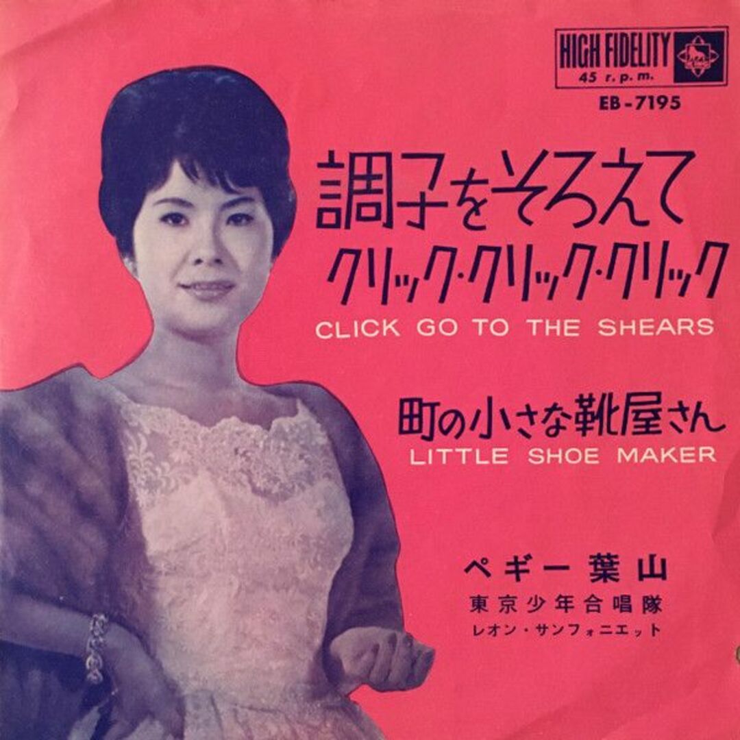 7" ペギー葉山 調子をそろえてクリック・クリック・クリック EB7195 KING /00080 エンタメ/ホビーのエンタメ その他(その他)の商品写真