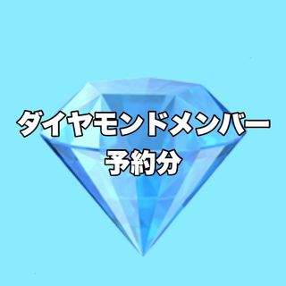 3💎ダイヤモンド先行限定⭐️(その他)