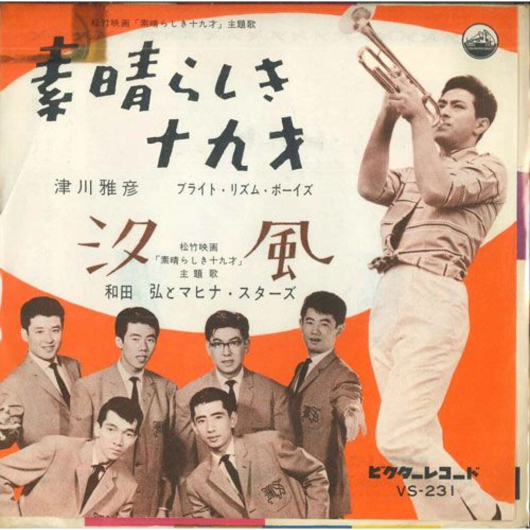 7" 津川雅彦 , 和田弘とマヒナ・スターズ すばらしき十九歳 / 汐風 VS231 VICTOR /00080 エンタメ/ホビーのエンタメ その他(その他)の商品写真