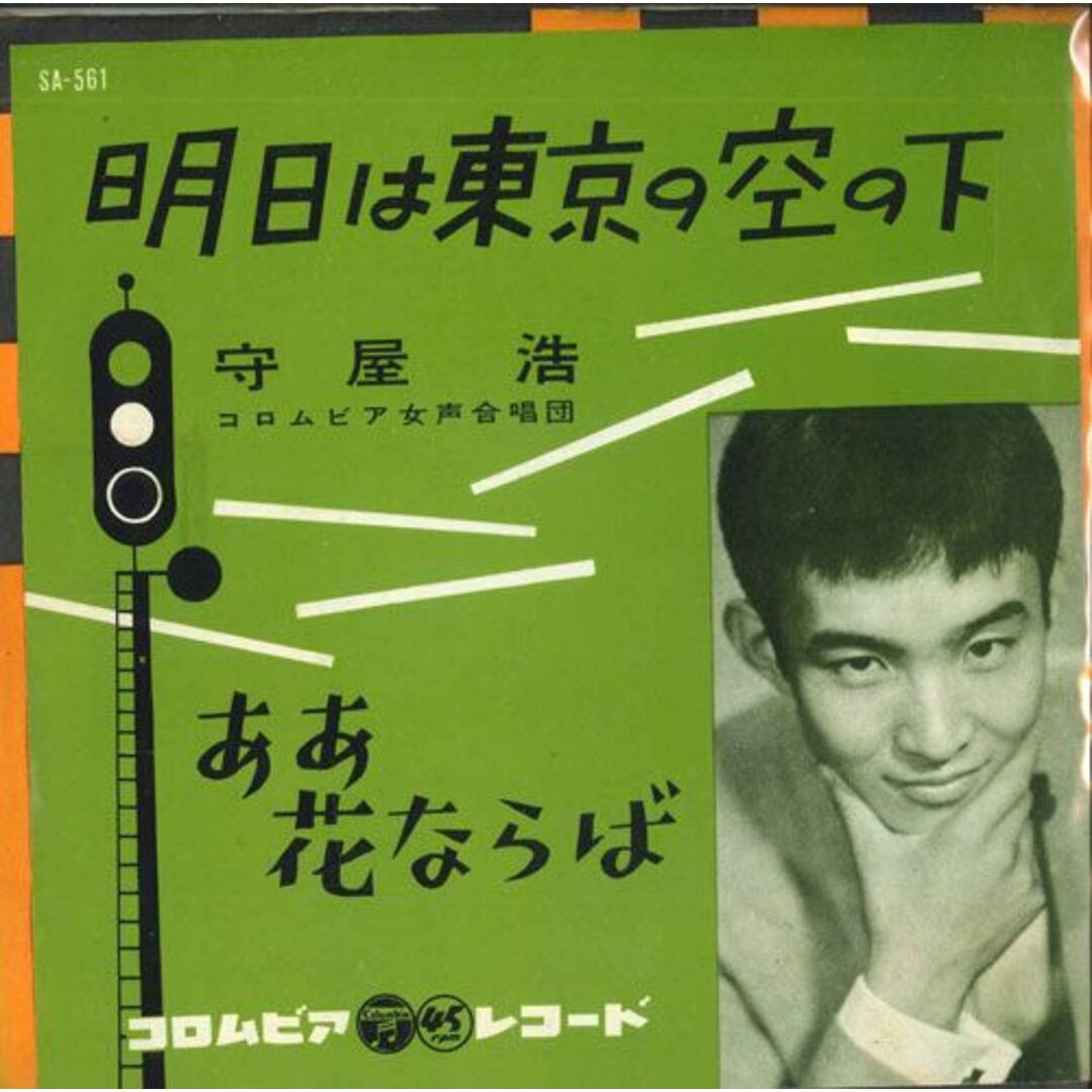 7" 守屋浩 明日は東京の空の下 / ああ花ならば SA561 COLUMBIA /00080 エンタメ/ホビーのエンタメ その他(その他)の商品写真