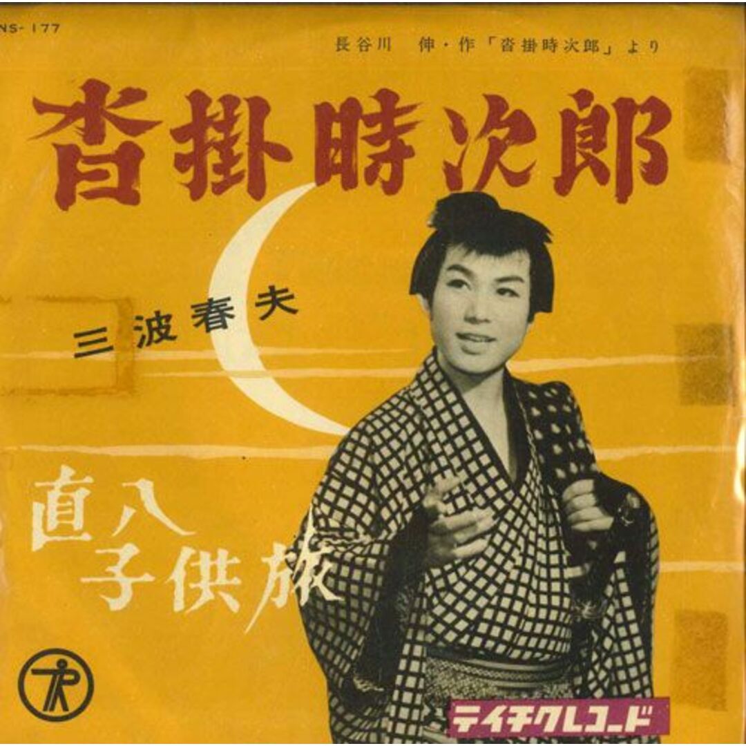 7" 三波春夫 沓掛時次郎 / 直八子供旅 NS177 TEICHIKU /00080 エンタメ/ホビーのエンタメ その他(その他)の商品写真