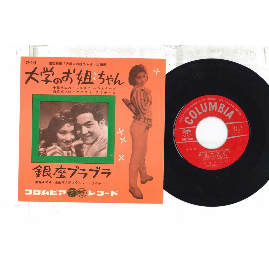 人気特価 7” /00080 COLUMBIA SA166 銀座ブラブラ / 大学のお姐ちゃん 中島そのみ その他