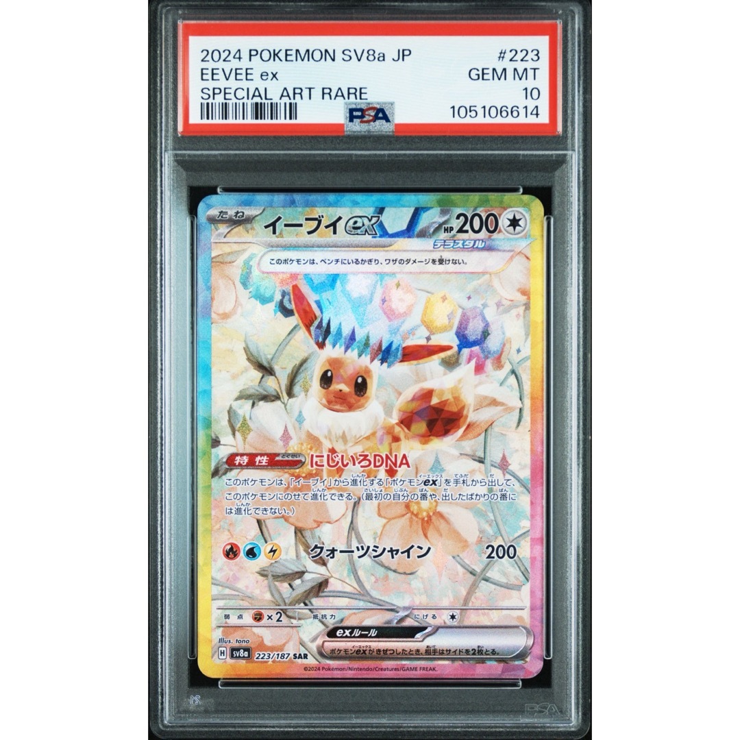 ポケモン - 【最安値】 ポケモンカード イーブイex SAR psa10の ポケモン - 【最安値】 ポケモンカード イーブイex SAR psa10の