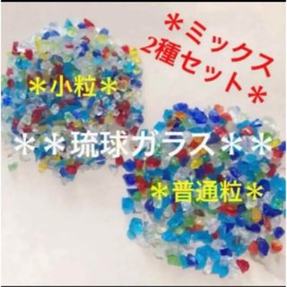 琉球ガラス カレット ＊小粒☆普通粒＊ ミックス 20g × 2種(各種パーツ)