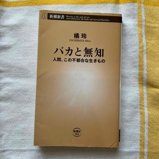 シンチョウシャ(新潮社)のバカと無知　天才と発達障害　2冊セット(その他)
