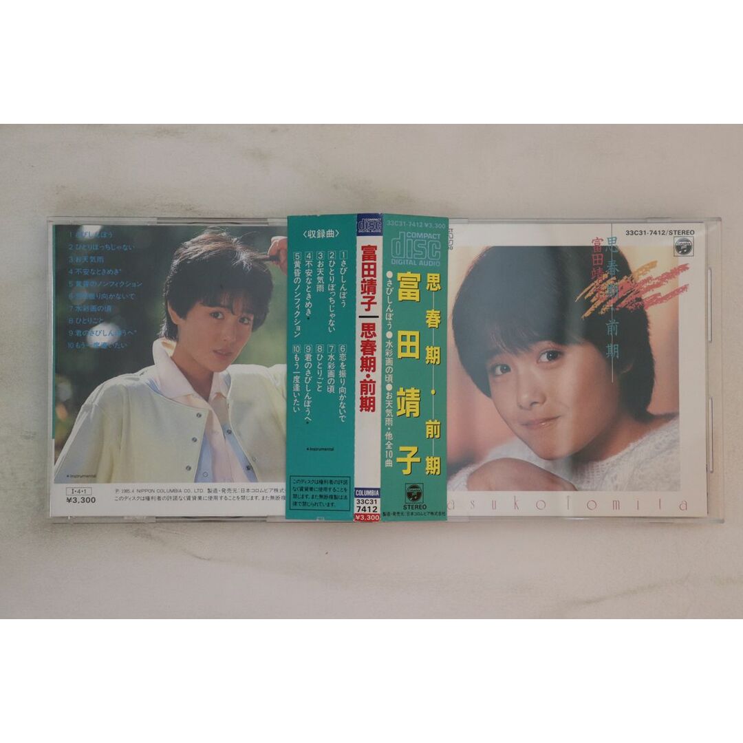 CD 富田靖子 思春期 前期 33C317412 COLUMBIA /00110