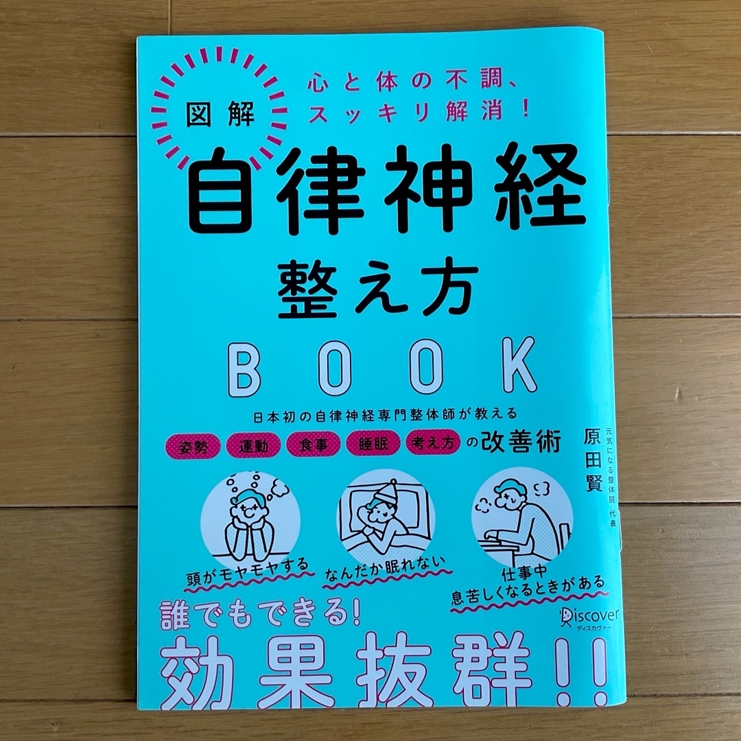 図解 自律神経整え方BOOK★ エンタメ/ホビーの本(健康/医学)の商品写真