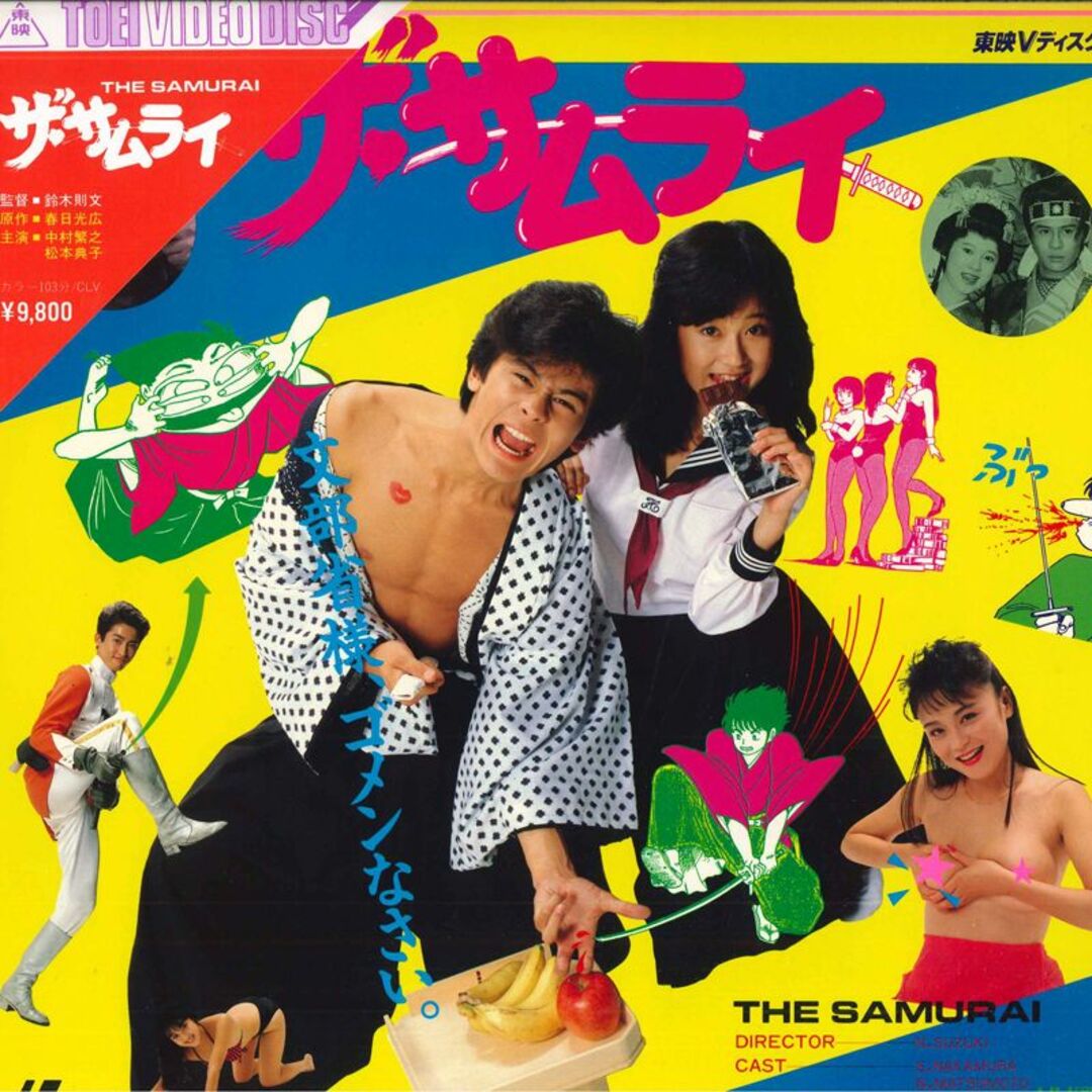 LASERDISC Movies, 松本典子, 堀江しのぶ サムライ TED126 TOHO /00600