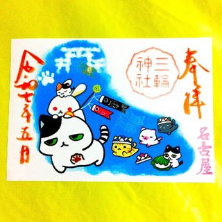 限定≪鯉のぼり≫【愛知　三輪神社】三十三間堂：出雲大社：藤：端午の節句：登龍門(その他)