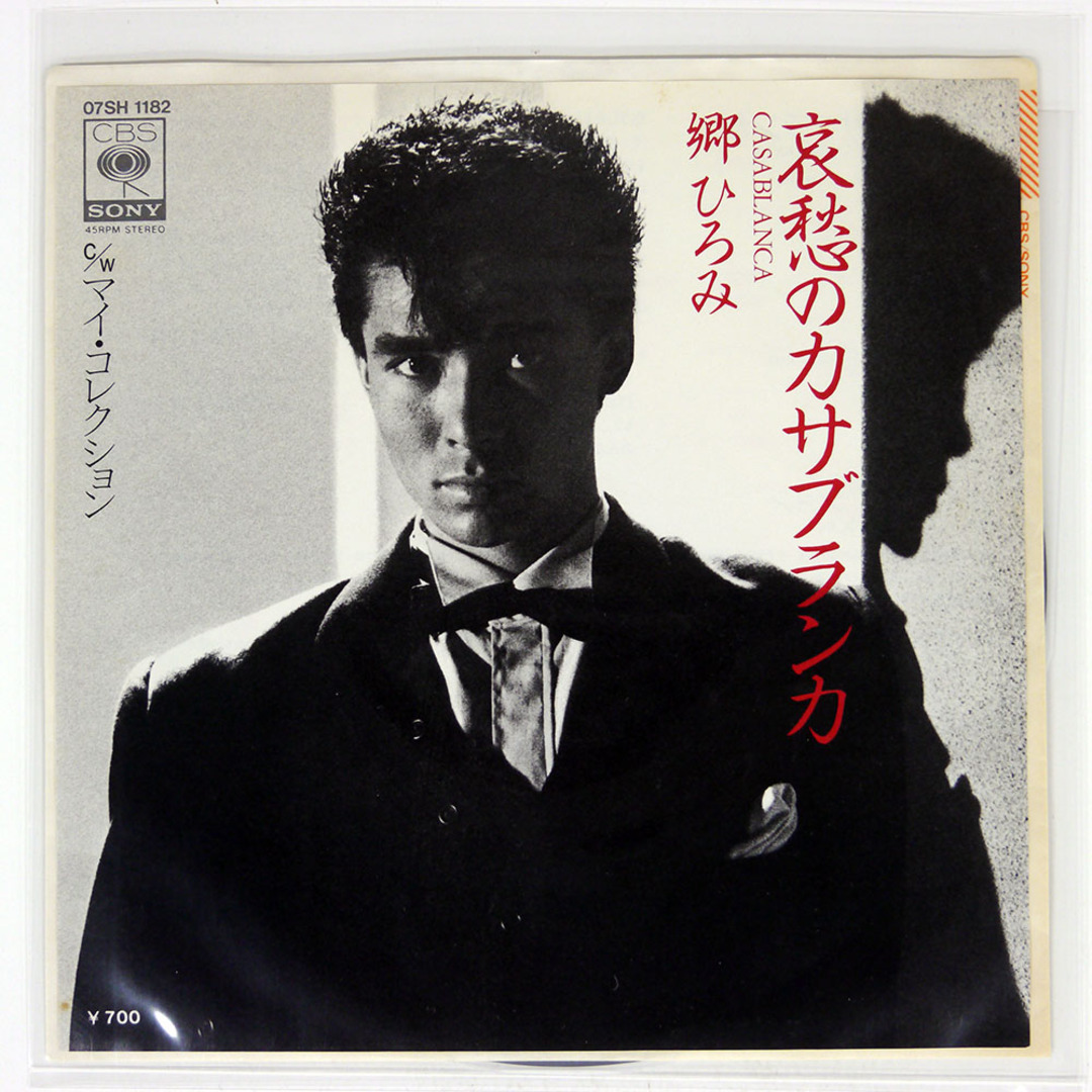 国内盤 郷ひろみ/哀愁のカサブランカマイコレクション/CBS/SONY 07SH1182 7 □ エンタメ/ホビーのCD(R&B/ソウル)の商品写真