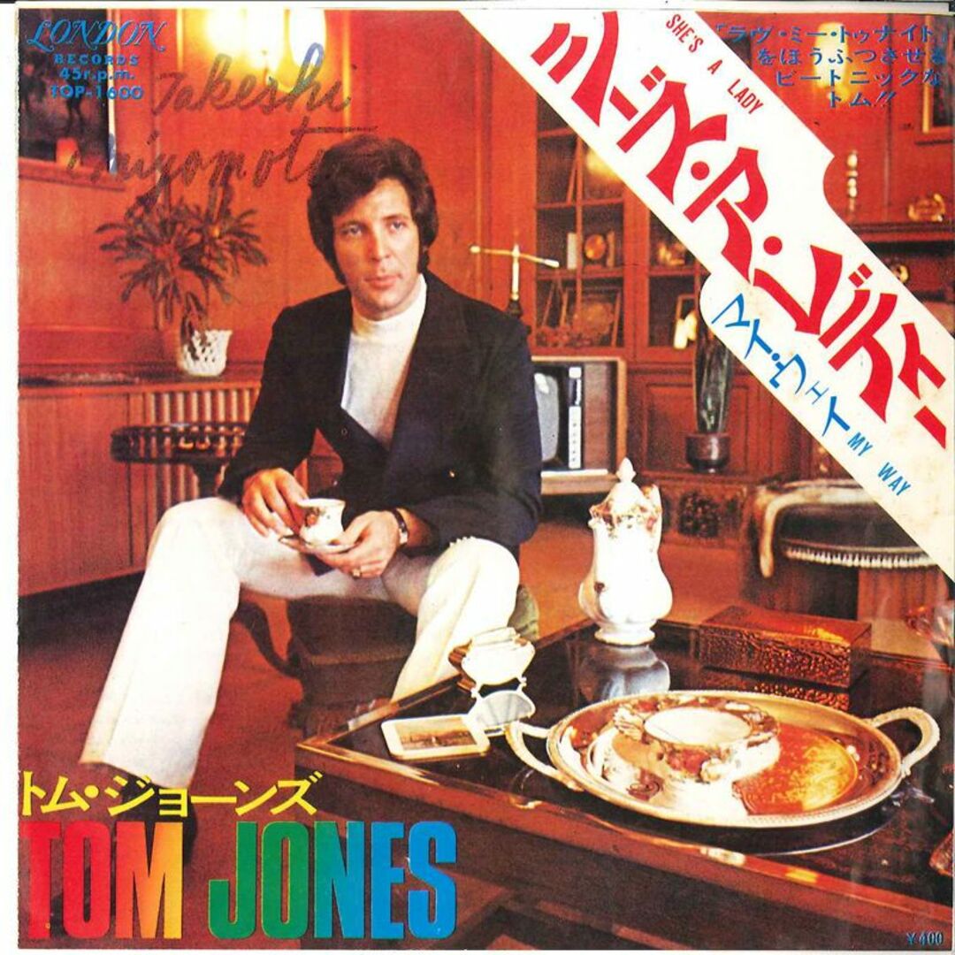 7 Tom Jones She's A Lady / My Way TOP1600 LONDON /00080 エンタメ/ホビーのエンタメ その他(その他)の商品写真