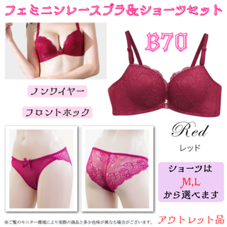 レースブラ＆ショーツセット レッド B70★アウトレット品★(ブラ&ショーツセット)