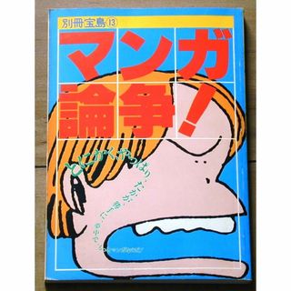 『別冊宝島13 マンガ論争！』(その他)