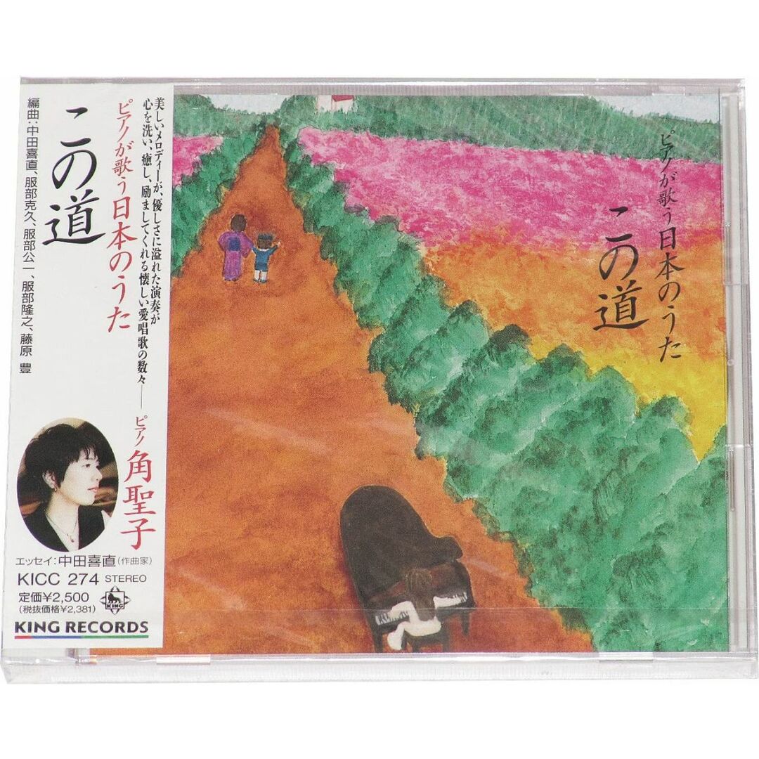 CD BGM集; 角聖子 ピアノが歌う日本のうた/この道 KICC274 KING /00110 エンタメ/ホビーのCD(ヒーリング/ニューエイジ)の商品写真