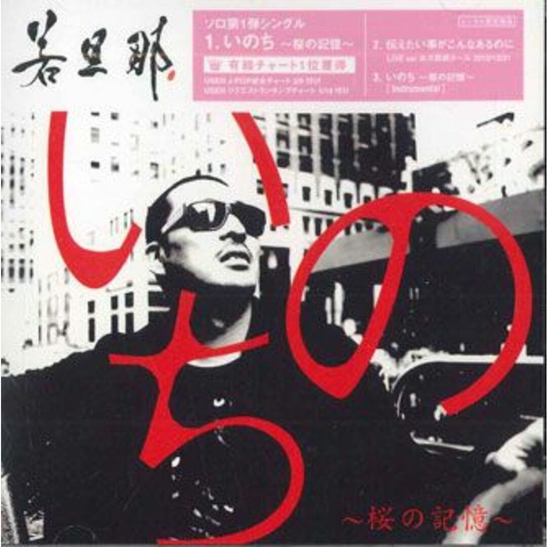 CD 若旦那 いのち-桜の記憶- AVC643004 AVEX /00110 エンタメ/ホビーのCD(ポップス/ロック(邦楽))の商品写真