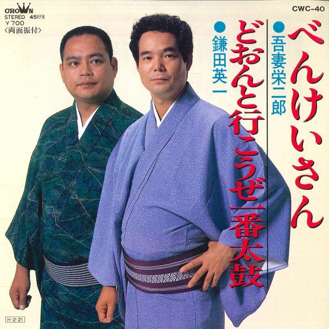 7 吾妻栄二郎 / 鎌田英一 べんけいさん / どおんと行こうぜ一番太鼓 CWC40 CROWN /00080 エンタメ/ホビーのエンタメ その他(その他)の商品写真