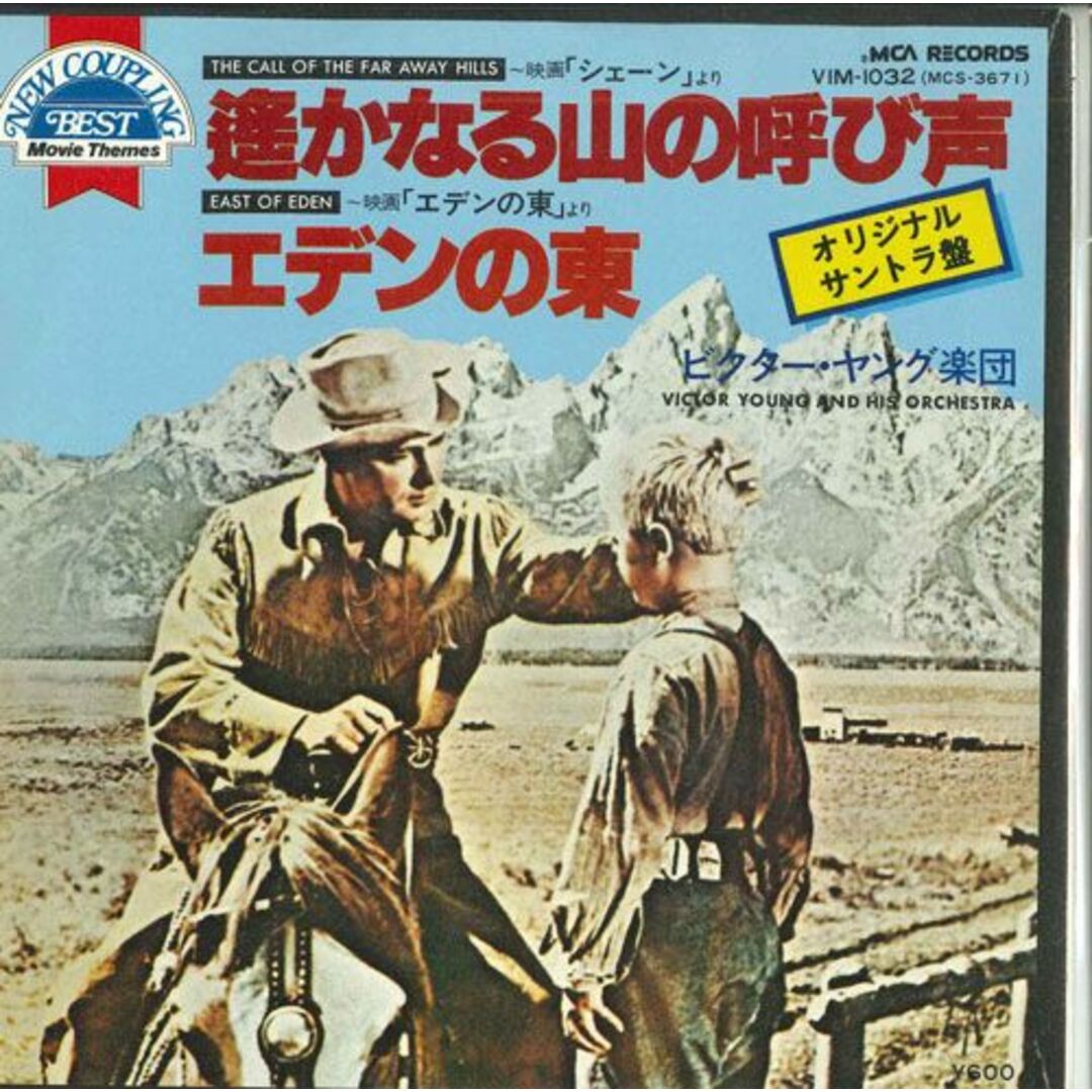 7 ビクターヤング楽団 遥かなる山の呼び声 / エデンの東 VIM1032 MCM /00080 エンタメ/ホビーのエンタメ その他(その他)の商品写真