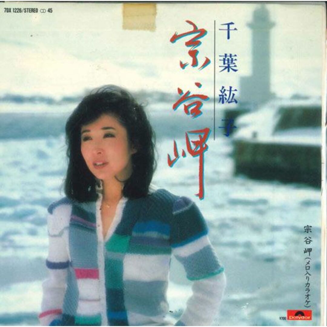 7 千葉紘子 PROMO 宗谷岬 7DX1226 POLYDOR プロモ /00080 エンタメ/ホビーのエンタメ その他(その他)の商品写真