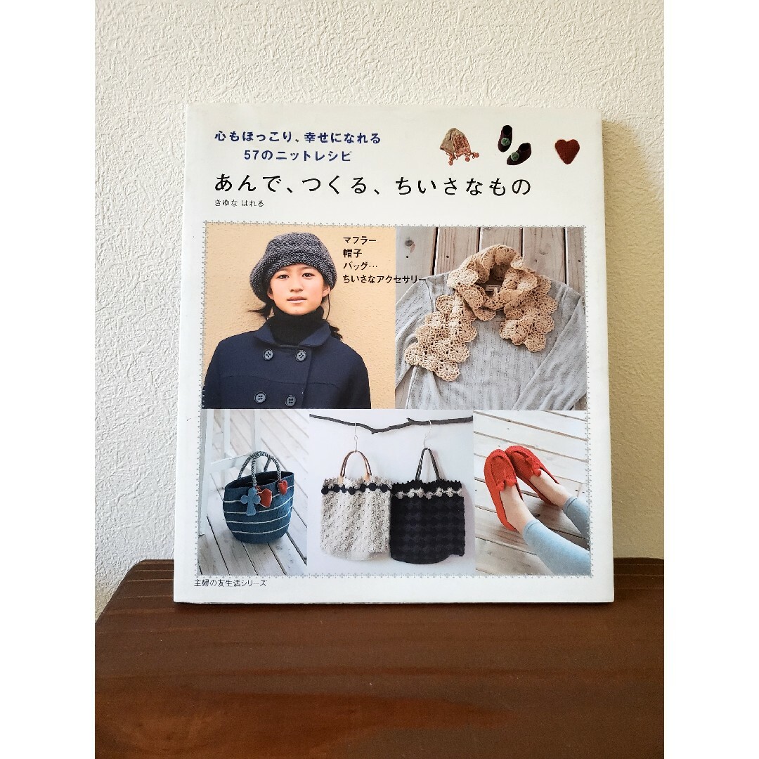 主婦の友社(シュフノトモシャ)のあんで、つくる、ちいさなもの エンタメ/ホビーの本(趣味/スポーツ/実用)の商品写真