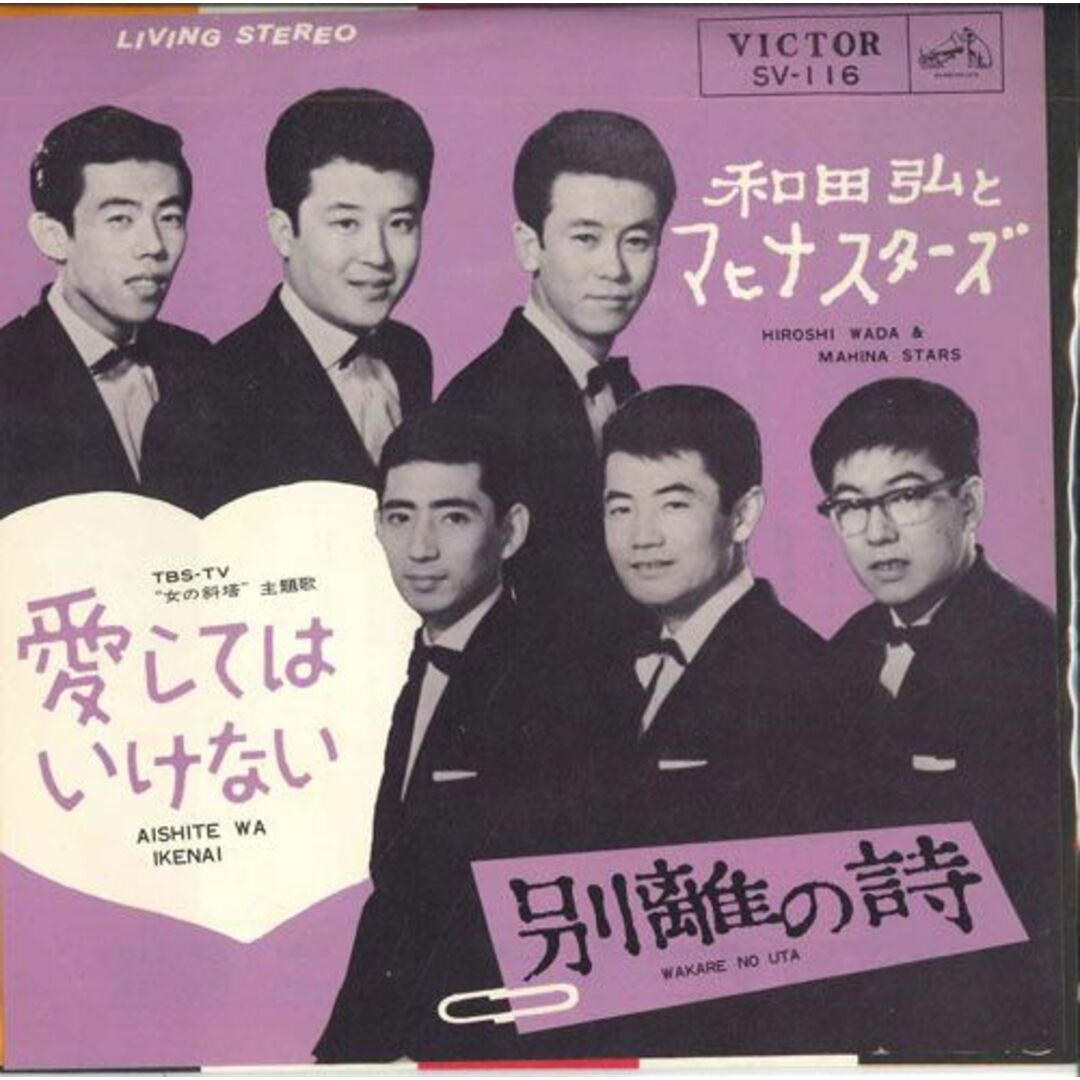 7 和田弘とマヒナスターズ 愛してはいけない / 別離の詩 SV116 VICTOR /00080 エンタメ/ホビーのエンタメ その他(その他)の商品写真