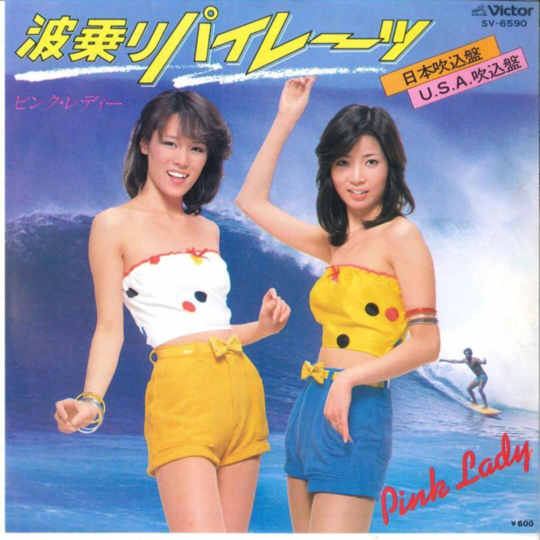 7 ピンク・レディー 波乗りパイレーツ / 波乗りパイレーツ(u.s.a.吹込盤 - Beach Boysメンバー参加) SV6590 VICTOR /00080 エンタメ/ホビーのエンタメ その他(その他)の商品写真